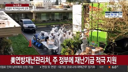 트럼프 "코로나19 비상사태" 선포…'드라이브스루' 도입