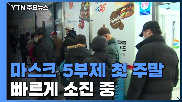 마스크 5부제 첫 주말...마스크 빠르게 소진 / YTN