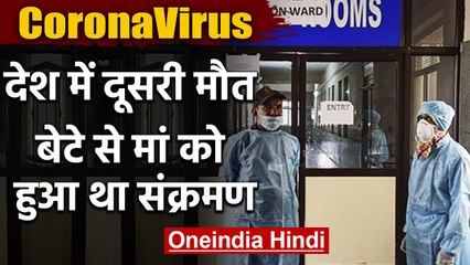 CoronaVirus से Delhi में एक महिला की मौत, Son से हुआ था Infection | वनइंडिया हिंदी