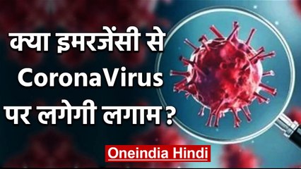 CoronaVirus : America में भी Corona का खौफ, Trump ने National Emergency घोषित की | वनइंडिया हिंदी