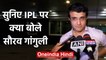IPL 2020 postponed: Sourav Ganguly says first priority is safety, so we postponed IPL|वनइंडिया हिंदी