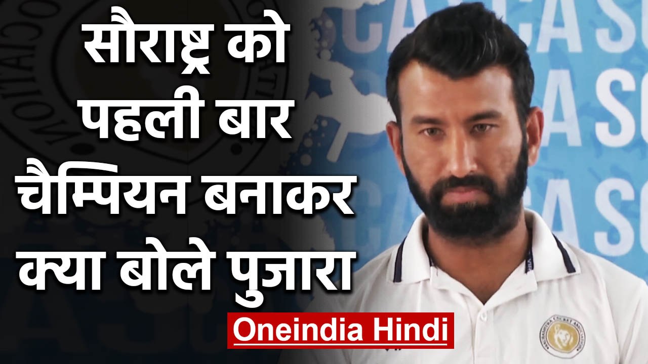 Ranji Trophy 2019-20: Cheteshwar Pujara after Saurashtra became Ranji champions | वनइंडिया हिंदी