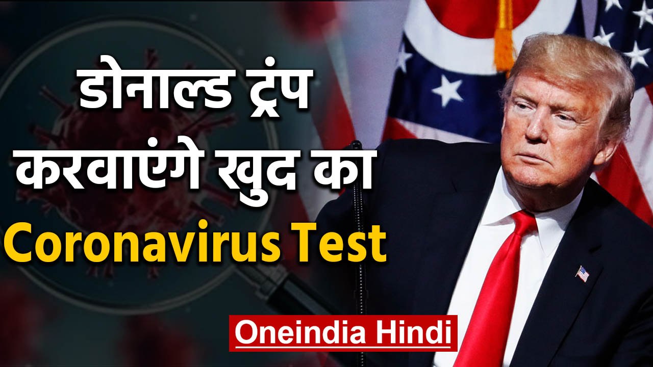 CoronaVirus : Brazilian President के जिस Officer से मिले थे Trump उसे हुआ Corona | वनइंडिया हिंदी