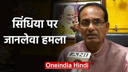 Jyotiraditya Scindia के काफिले पर हमला, Shivraj बोले-गाड़ी पर बरसाए पत्थर | वनइंडिया हिंदी