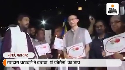 रामदास अठावले ने करायाा 'गो कोरोना' का जाप, वीडियो वायरल
