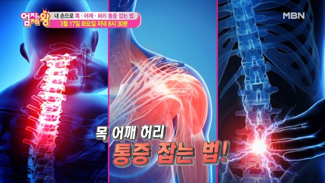 엄지의 제왕 374회 [내 손으로 목·어깨·허리 통증 잡는 법]