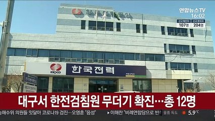 대구서 한전검침원 무더기 확진…총 12명