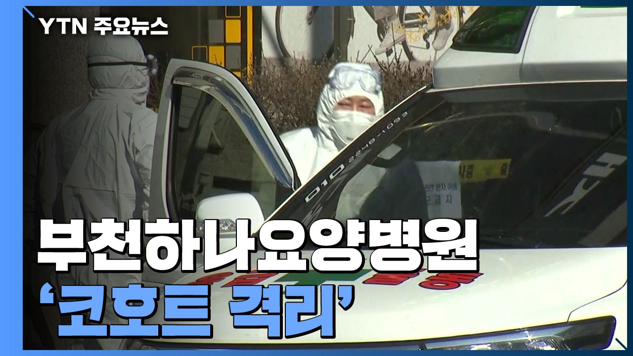 '코호트' 부천하나요양병원...입원 환자 다른 병원 이송 / YTN