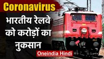 Coronavirus के ड़र से Railway को हुआ 85 Crore रुपये का नुकसान | वनइंडिया हिंदी