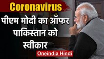 Coronavirus: PM Modi के प्रस्ताव पर Pakistan ने दिया ये जवाब | वनइंडिया हिंदी