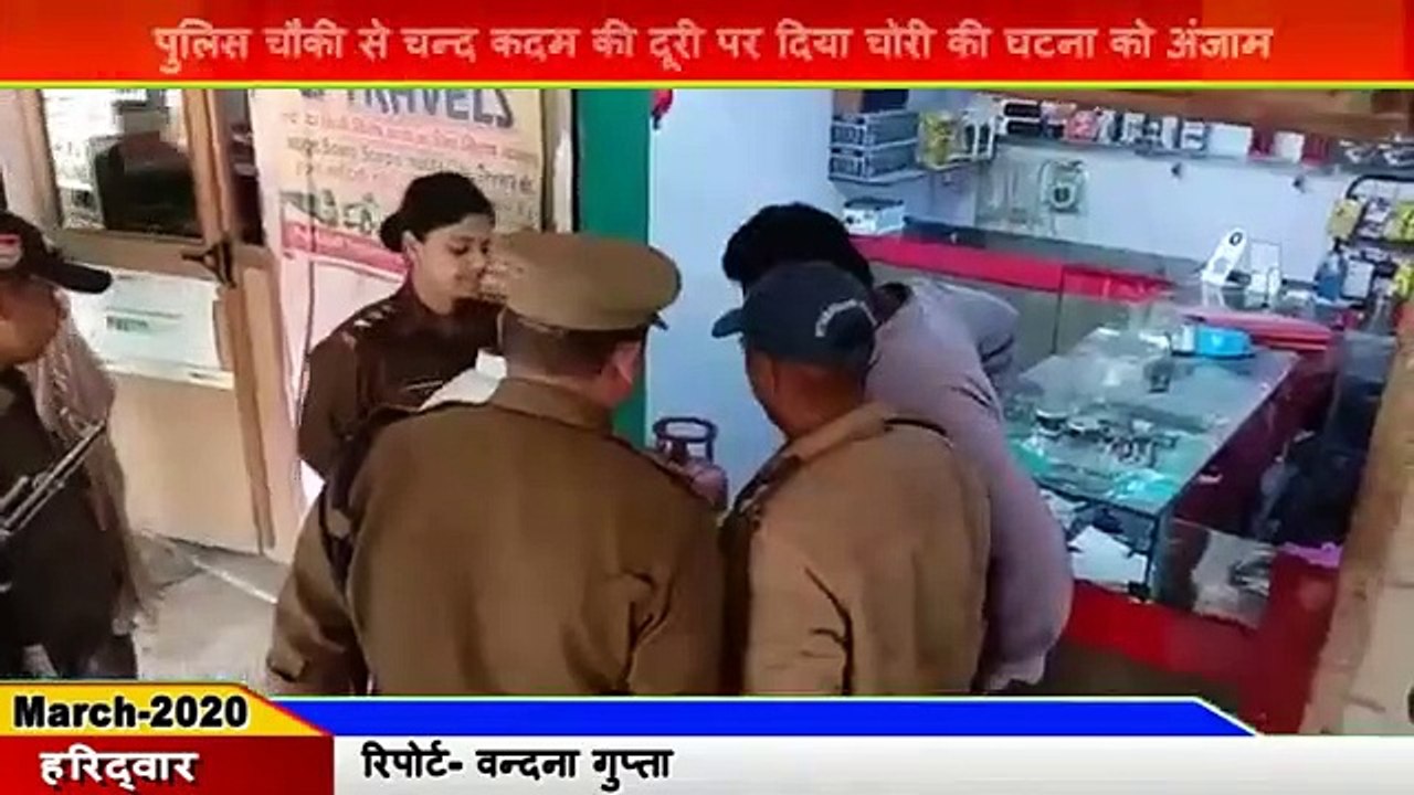 Haridwar-चोरों के हौसले बुलन्द पुलिस का नही खौफ