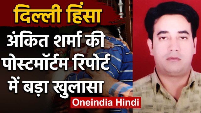 Delhi Riots: IB के Ankit Sharma की मौत पर Postmortem Report में बड़ा खुलासा | वनइंडिया हिंदी