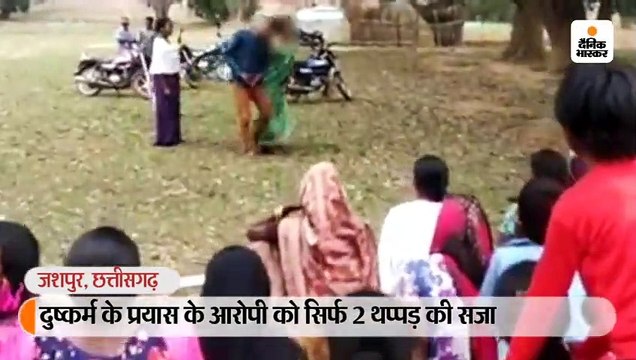 दुष्कर्म की कोशिश करने वाले युवक को पंचायत ने दी सिर्फ 2 थप्पड़ की सजा और पैर छूकर माफी मंगवाई