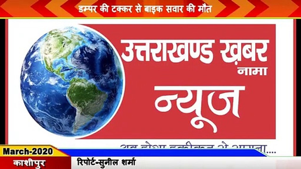 Kashipur-डम्पर की टक्कर से बाइक सवार की मौत