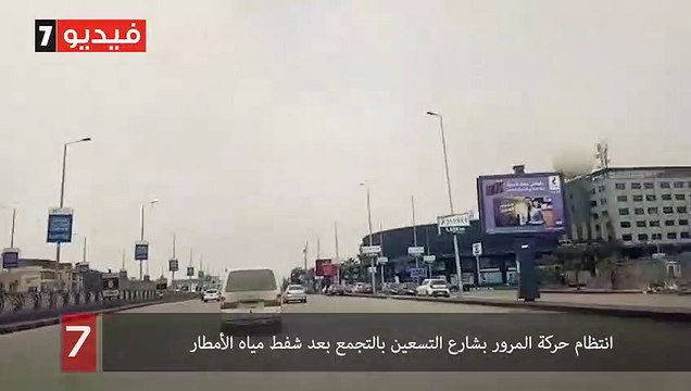 انتظام حركة المرور بشارع التسعين بالتجمع بعد شفط مياه الأمطار