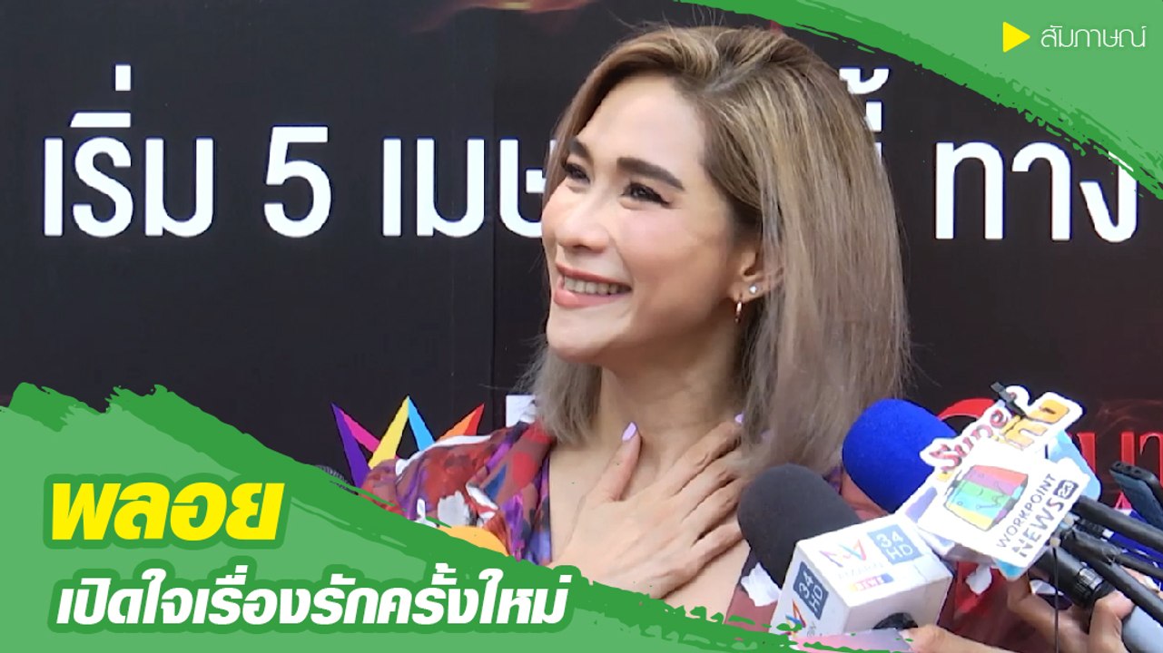 พลอย เฌอมาลย์ เปิดใจรักครั้งใหม่กับหนุ่มฝรั่งรุ่นน้อง รักนี้แฮปปี้มาก