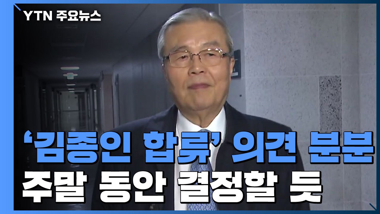 "김종인 합류, 통합당 찬반 팽팽"...주말 동안 결정 / YTN