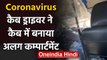 Coronavirus के ड़र से Cab Driver ने कार में बनाया अलग Compartment, देखें | वनइंडिया हिंदी