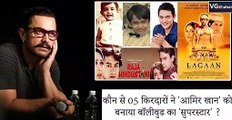 कौन से 10 किरदारों ने 'आमिर खान' को बनाया बॉलीवुड का 'सुपरस्टार'