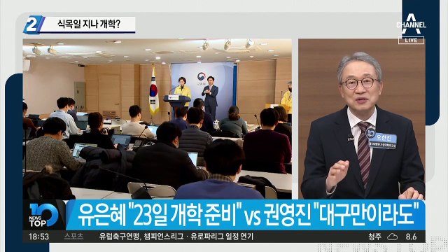 식목일 지나 개학?