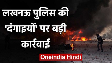 Lucknow: 27 लोगों पर लगा Gangster Act, Anti CAA प्रदर्शन के दौरान हिंसा का आरोप | वनइंडिया हिंदी