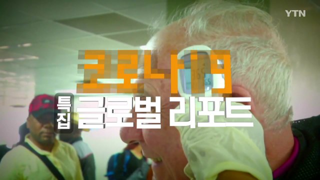 '코로나19' 특집 글로벌 리포트 / YTN