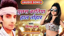 पुछस बरतिया हाल तोहार - 2020 हिट भोजपुरी सांग - नित्या राज - Puchas Baratiya Hal Tohar  - Nitya Raj  - 2020 hit song - Filmy Sound