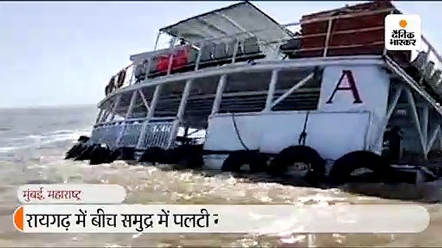 रायगढ़ में बीच समुद्र में डूबी नाव, दो पुलिसकर्मियों की सतर्कता से बची 78 लोगों की जान 