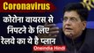 Coronavirus को लेकर Railway Minister Piyush Goyal ने कहा सुरक्षा हमारी प्राथमिकता | वनइंडिया हिंदी