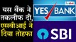 आप SBI के ग्राहक हैं, आपको यह खबर देखनी चाहिए |Yes Bank Rescue Plan|Indian Economy|Share Market down