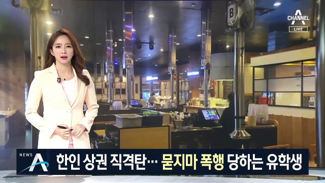 미국 ‘한인 상권’ 직격탄…‘묻지마 폭행’ 당하는 유학생
