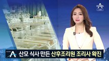 산후조리원 조리사도 ‘확진’…감염 우려에 산모들 불안