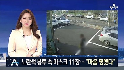 노란 봉투 속 마스크 11장 기부…경찰 “마음이 찡했다”