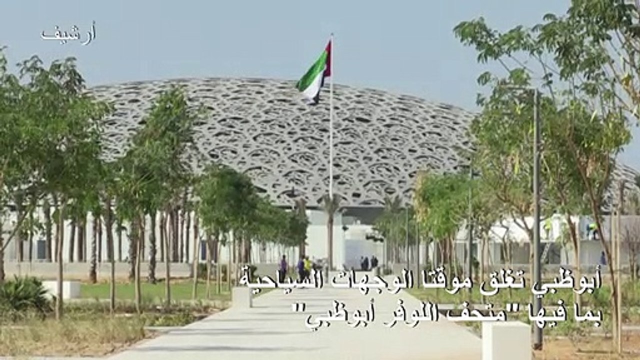 أبوظبي تغلق مؤقتا الوجهات السياحية بما فيها "متحف اللوفر أبوظبي"