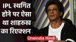 IPL 2020: KKR co-owner Shahrukh Khan speaks out after IPL postponement | वनइंडिया हिंदी