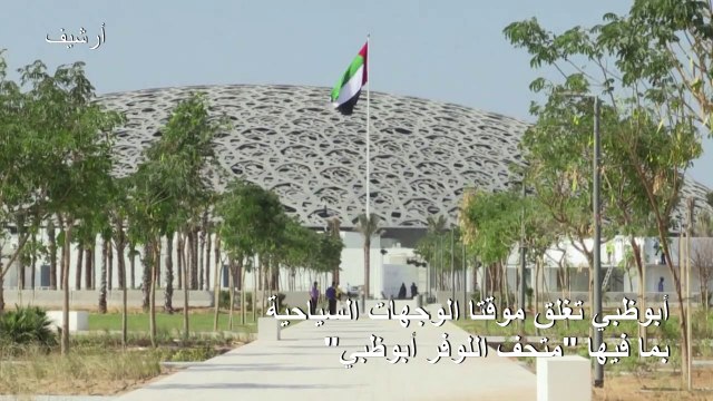 أبوظبي تغلق مؤقتا الوجهات السياحية بما فيها متحف اللوفر أبوظبي
