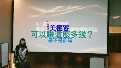 (美極客) 美極客異議處理-01為什麼美極客可以賺這麼多錢？ 菲菲老師 跨境電商 日入萬元非凡團隊【MagicLife(魔術人生)UST系統】