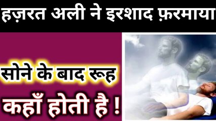 Hazrat Ali as Ne Farmaya l Sone Ke Baad Rooh Kahan Hoti He l Soul l Rooh