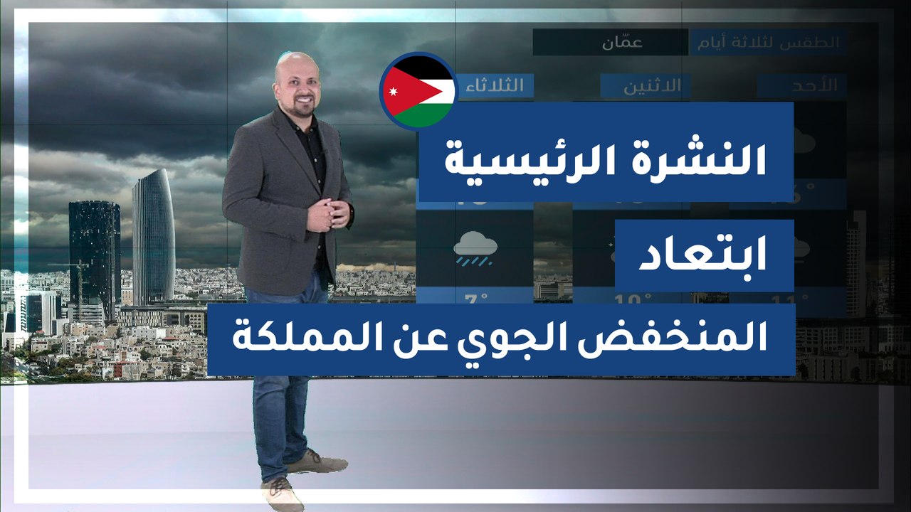 طقس العرب - الأردن | النشرة الجوية الرئيسية | ا...