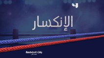 يمكن تكون أنت السبب في دمار نفسك.. صعوبات سوف يواجهها بدر غداً في أولى حلقات #بنات_الملاكمة في جزئه الثاني