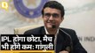 BCCI और IPL टीम मालिकों की बैठक, खिलाड़ियों की सुरक्षा सबसे अहमः Sourav Ganguly | Quint Hindi