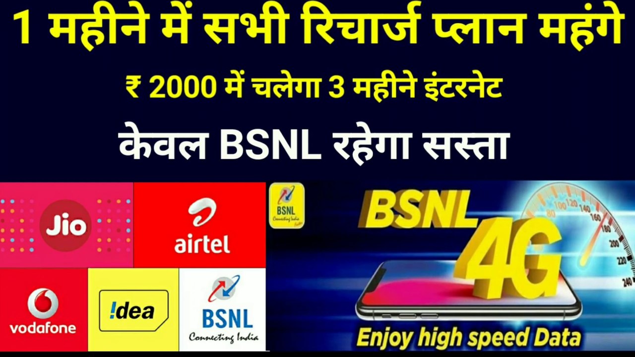 Bsnl new plan | Bsnl 247 plan 3gb per day | Bsnl 4g launch date | Cheap recharge plans | Bsnl vs jio
