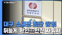 대구 소규모 집단 감염 뒤늦게 확인...한전 자회사 / YTN