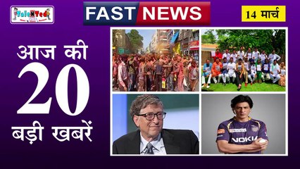 Fast News में देखिए दिन भर की बड़ी ख़बरें | March 14, 2020 | आज की ताजा ख़बरें | News Headlines