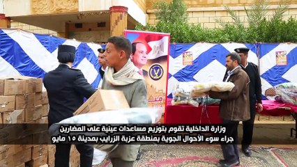 الداخلية توجه مساعدات إنسانية للمتضررين من الأمطار في عزبة الزرايب