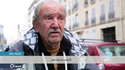 سألنا الفرنسيين .. هل أنتم مع التعديلات الأخيرة بمايخص منح الجنسية الفرنسية للأجانب؟ - حقيبة سفر