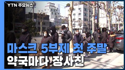 마스크 5부제 첫 주말...약국마다 장사진 / YTN