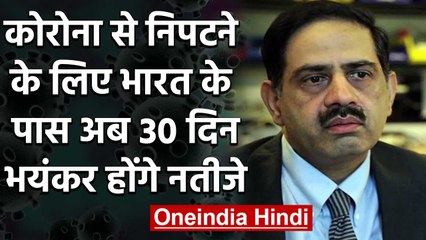 Coronavirus: India के पास 30 दिन, नहीं संभले तो fearful होगा Corona का Third stage | वनइंडिया हिंदी