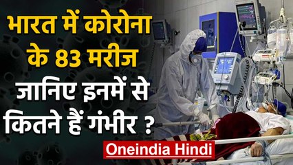 Coronavirus के 83 patient में से कितनों की हालत गंभीर, सरकार ने दी जानकारी | वनइंडिया हिंदी