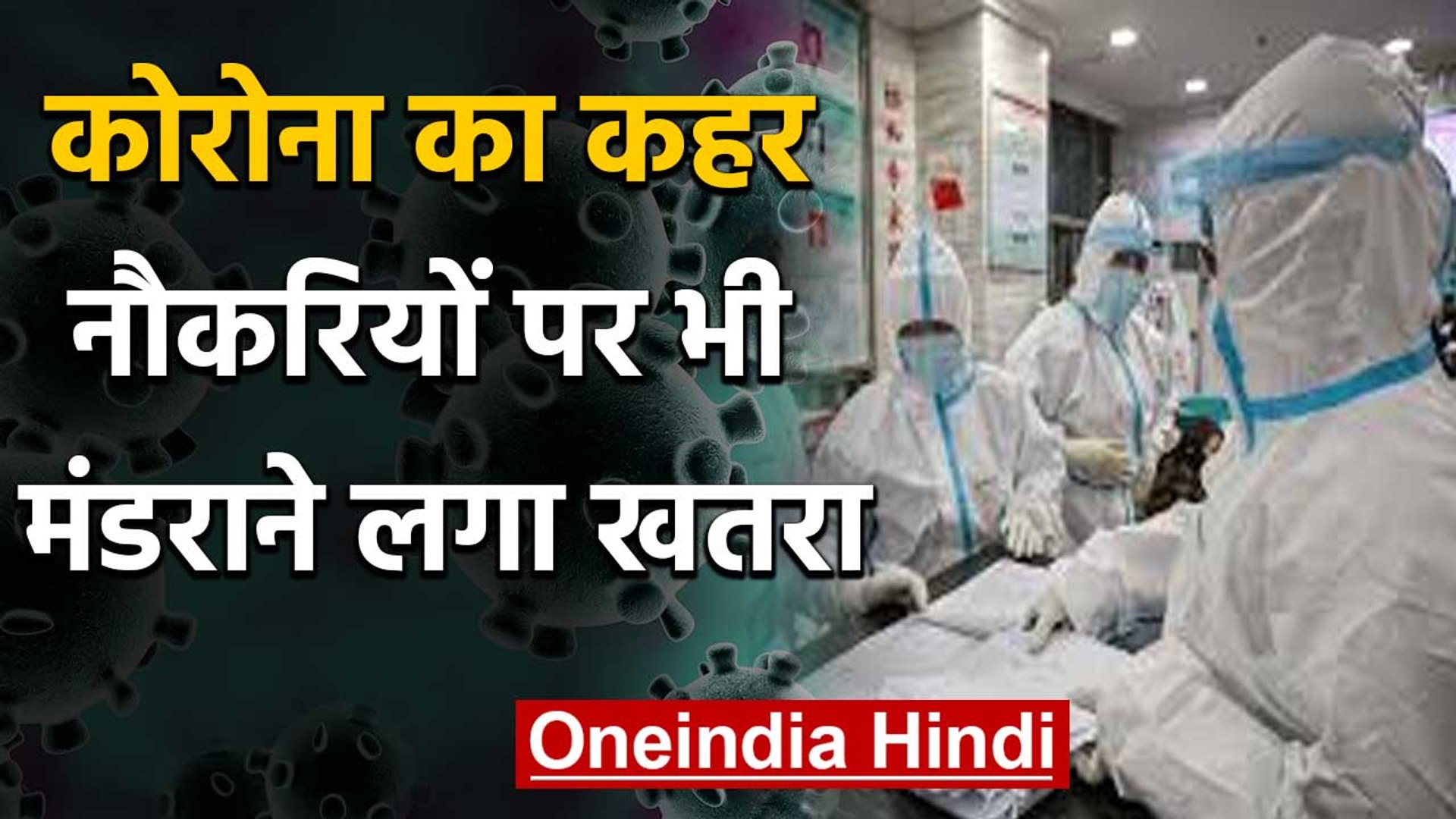 Coronavirus ने Business की तोड़ी कमर, कई Sector में Jobs पर संकट | वनइंडिया हिंदी